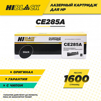 Картридж Hi-Black (HB-CE285A) для принтера HP LJ Pro P1102/P1120W/M1212nf/M1132MFP/Canon 725, 1,6K