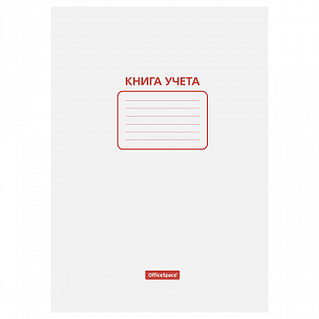 Книга учета OfficeSpace, А4, 48л., пустографка, 200*290мм, мелованный картон, блок офсетный, 190203