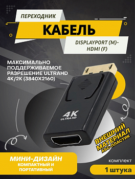 Переходник-конвертер KEVDAKO 4К Displayport (M) - HDMI (F)