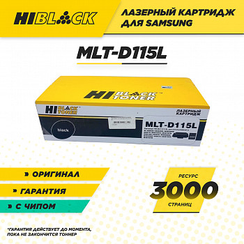 Картридж Hi-Black (HB-MLT-D115L) для принтера Samsung Xpress SL-M2620/2820/M2670/2870, 3K