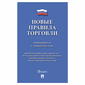 Брошюра "Правила торговли", мягкий переплет, 126114