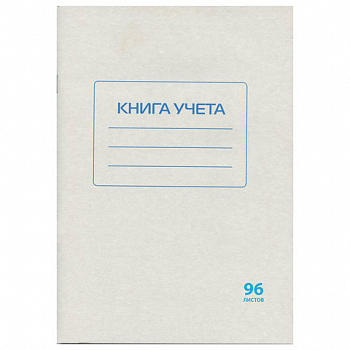 Книга учета 96 л., А4, STAFF, клетка, обложка из мелованного картона, блок офсет, 130187