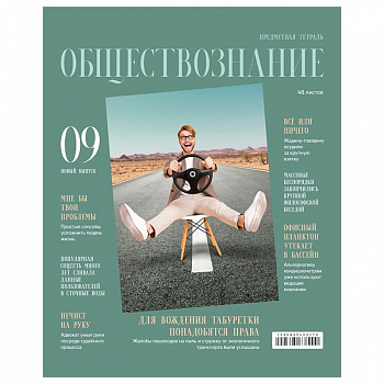 Тетрадь предметная 48л. BG "Скандальности" - Обществознание, глянцевая ламинация, ТП5ск48_лг 11648