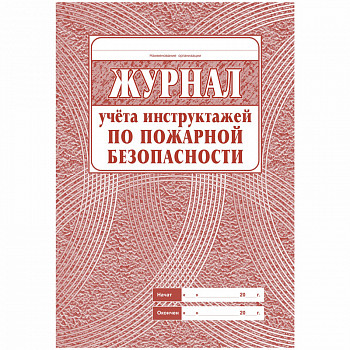 Журнал учёта инструктажа по пожарной безопасности А4, 34л. на скрепке, блок газетка КЖ-133