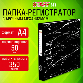 Папка-регистратор STAFF "Profit" с мрамор. покр., 50 мм, с уголком, черная, СЪЕМНЫЙ МЕХАНИЗМ, 272008