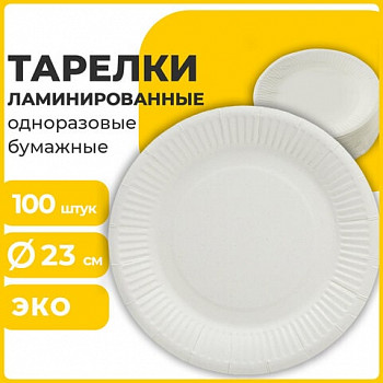 Тарелка однораз. бум. 230 мм, 100 штук, СТАНДАРТ, жиростойкая ламин., LAIMA, 608086