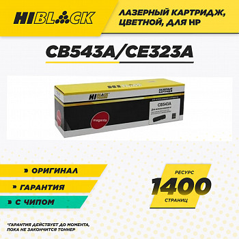 Картридж Hi-Black (HB-CB543A/CE323A) для принтера HP CLJ CM1300/CM1312/CP1210/CP1525, M, 1,4K