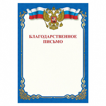 Грамота "Благодарственное письмо", A4, мел. бум. 115г/м2, для лазер. принтеров, синяя, STAFF, 111800