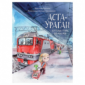 Аста-Ураган. Путешествие по России, Кретова К.А., К28496