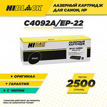 Картридж Hi-Black (HB-C4092A/EP-22) для HP LJ 1100/3200/Canon LBP 800/810/1110/1120, 2,5K
