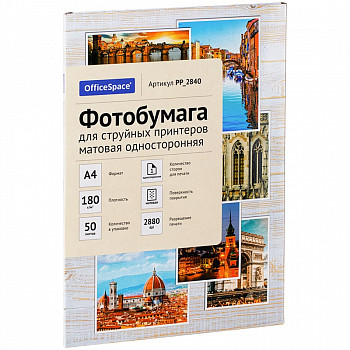 Фотобумага А4 для стр. принтеров OfficeSpace, 180г/м2 (50л) матовая односторонняя PP_2840