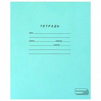 Тетрадь ЗЕЛЁНАЯ обложка 18 л., клетка с полями, офсет, "ПЗБМ", 19896