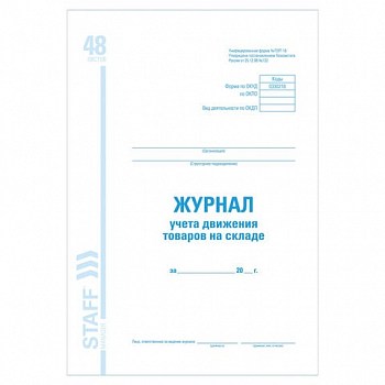 Журнал учета движения товара на складе, ТОРГ-18, 48 л., картон, офсет, А4 (200х290мм), STAFF, 130080