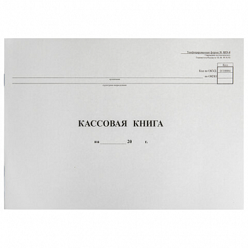 Кассовая книга Форма КО-4, 48 л., картон, типограф. блок, альбомная, А4, 130008