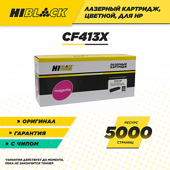 Картридж Hi-Black (HB-CF413X) для принтера HP CLJ M452DW/DN/NW/M477FDW/477DN/477FNW M, 5K
