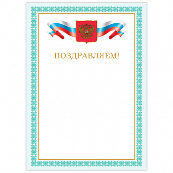 Грамота "Поздравляем", А4, мелованный картон, бронза, зеленая рамка, BRAUBERG, 128367