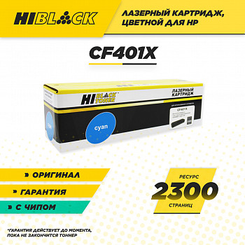 Картридж Hi-Black (HB-CF401X) для принтера HP CLJ Pro M252/ Pro MFP M277, №201X, голубой, 2.3K