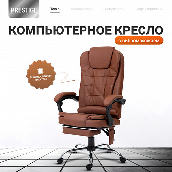 Кресло компьютерное UNITED BUSINESS PRESTIGE, вибромассаж, подставка для ног, коричневый