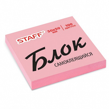 Блок самоклеящийся (стикер) STAFF, 50*50 мм, 100 л, розовый, 127143
