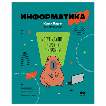 Тетрадь предметная 40л. BG "Записки школьника" - Информатика , эконом, ТПск40 12824
