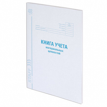 Книга учета материальных ценностей ОКУД 0504042, 48 л., картон,А4 (200х290 мм), STAFF, 130234