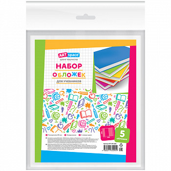 Набор обложек (5шт.) 230*380 для учеб., универсальная, ArtSpace, с липким сл., ПП 80мкм SP 230.1(Н)