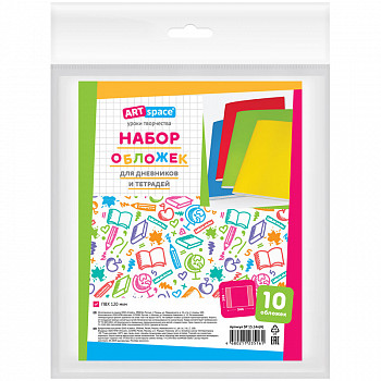 Набор обложек (10шт) 208*346 для дневников и тетрадей, ArtSpace, ПВХ 120мкм SP 15.14п(Н)