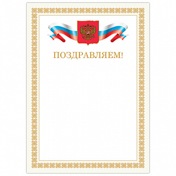 Грамота "Поздравляем", А4, мелованный картон, бронза, бежевая рамка, BRAUBERG, 128365