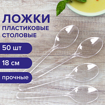 Ложка столовая одноразовая пластиковая 180 мм, прозрачная, КОМПЛЕКТ 50 шт., БЕЛЫЙ АИСТ, 607835