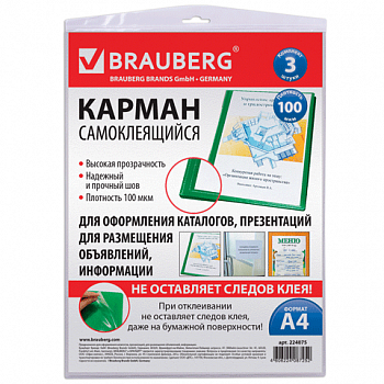 Карманы самоклеящиеся BRAUBERG, комплект 3шт, А4 223*303мм, на лицевую сторону папок, 224075